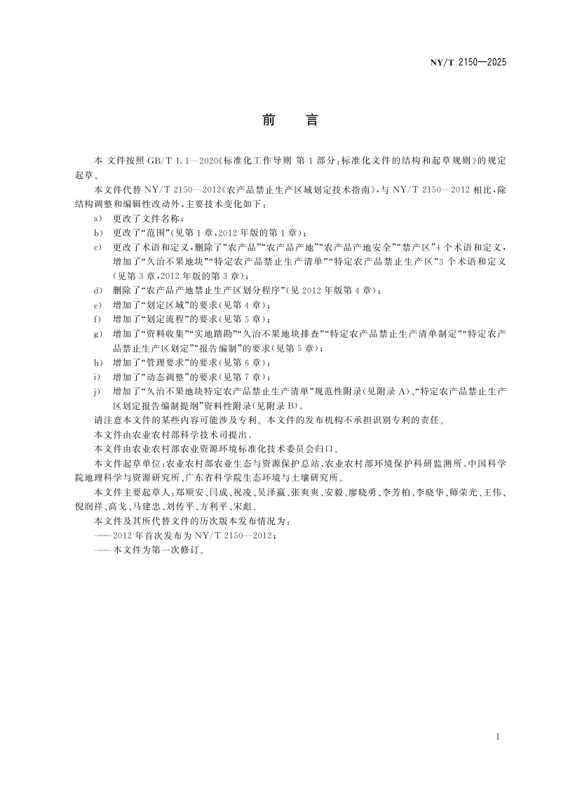 《特定农产品禁止生产区划定技术指南》NY/T 2150-2025第2页