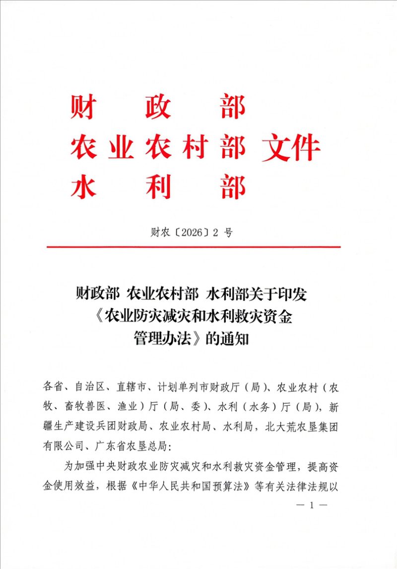 财政部 农业农村部 水利部《农业防灾减灾和水利救灾资金管理办法》财农〔2026〕2号第1页