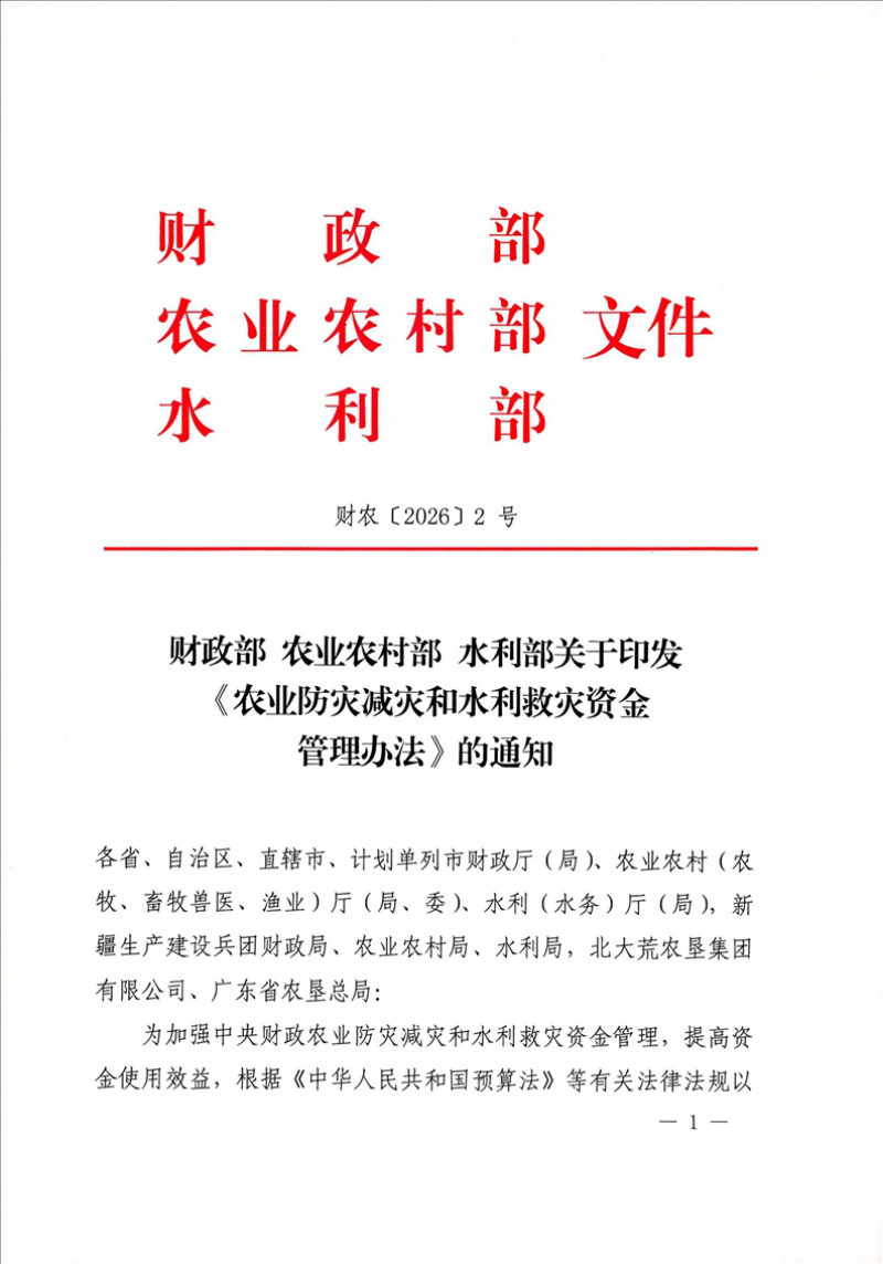 财政部 农业农村部 水利部《农业防灾减灾和水利救灾资金管理办法》财农〔2026〕2号第1页