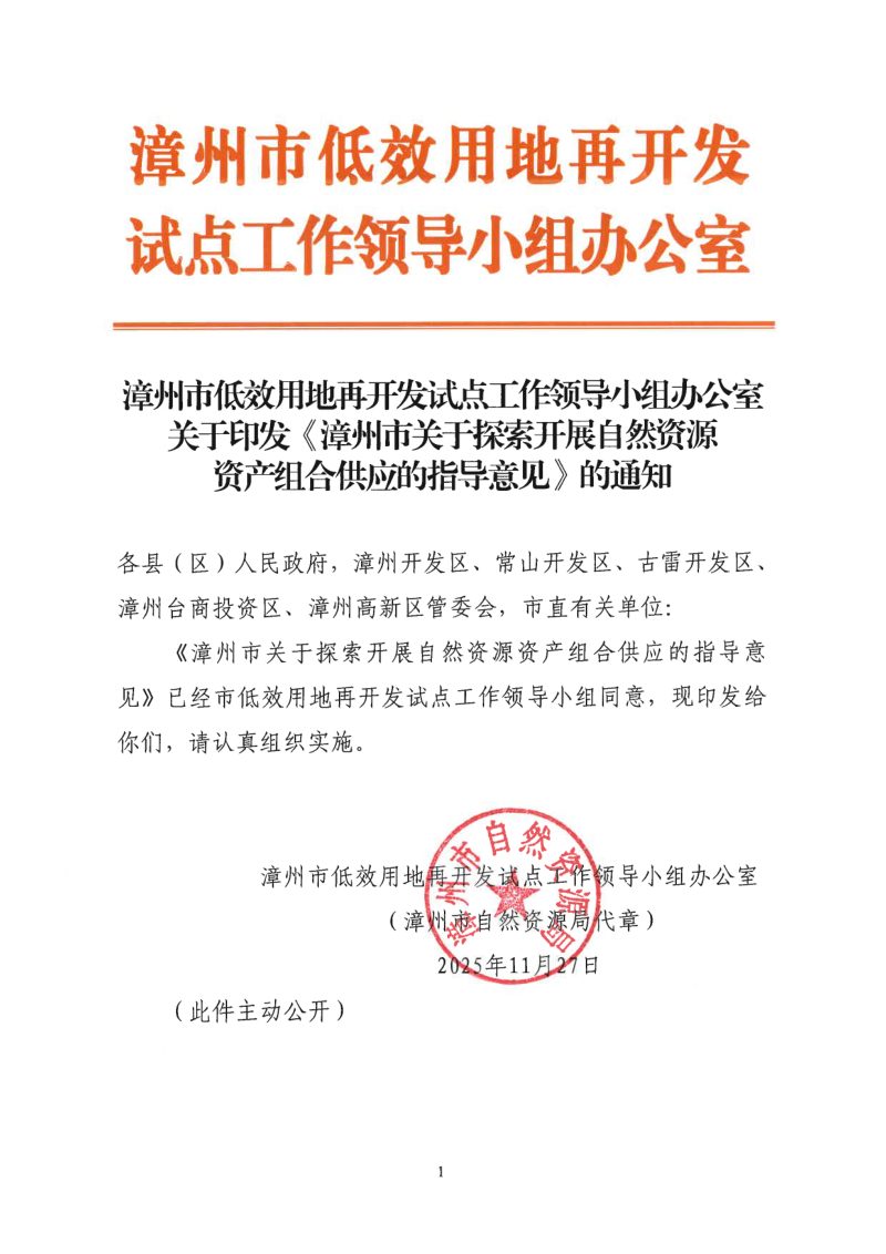 漳州市关于探索开展自然资源资产组合供应的指导意见第1页