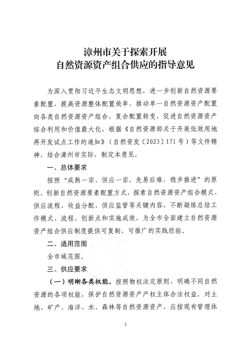 漳州市关于探索开展自然资源资产组合供应的指导意见第2页