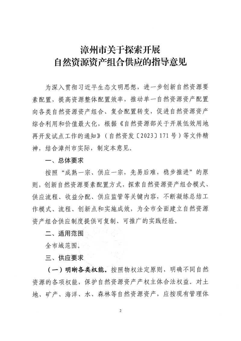漳州市关于探索开展自然资源资产组合供应的指导意见第2页