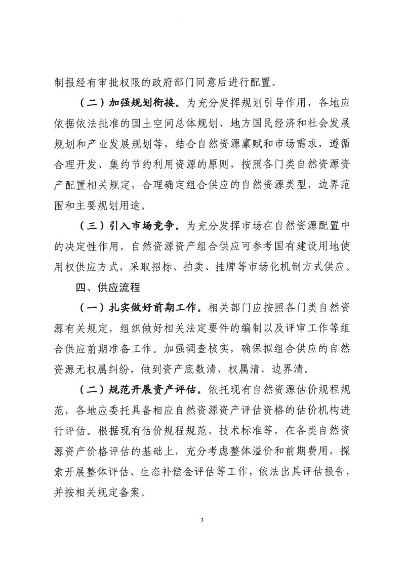 漳州市关于探索开展自然资源资产组合供应的指导意见第3页