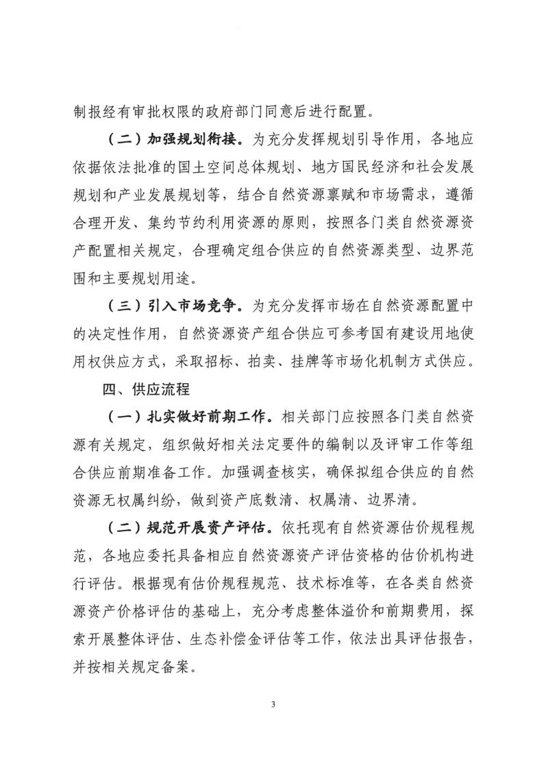 漳州市关于探索开展自然资源资产组合供应的指导意见第3页