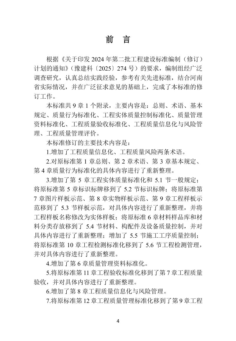 河南省《房屋建筑工程质量管理标准化规程》（征求意见稿）第1页