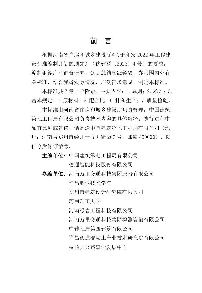 河南省《水泥混凝土振动拌合生产技术标准》（征求意见稿）第1页
