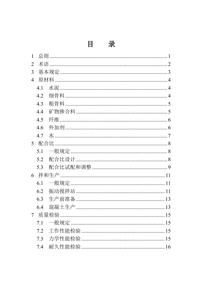 河南省《水泥混凝土振动拌合生产技术标准》（征求意见稿）第3页