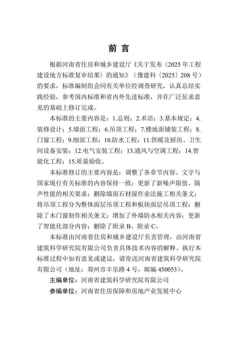 河南省《住宅装修工程技术标准》（征求意见稿）第1页
