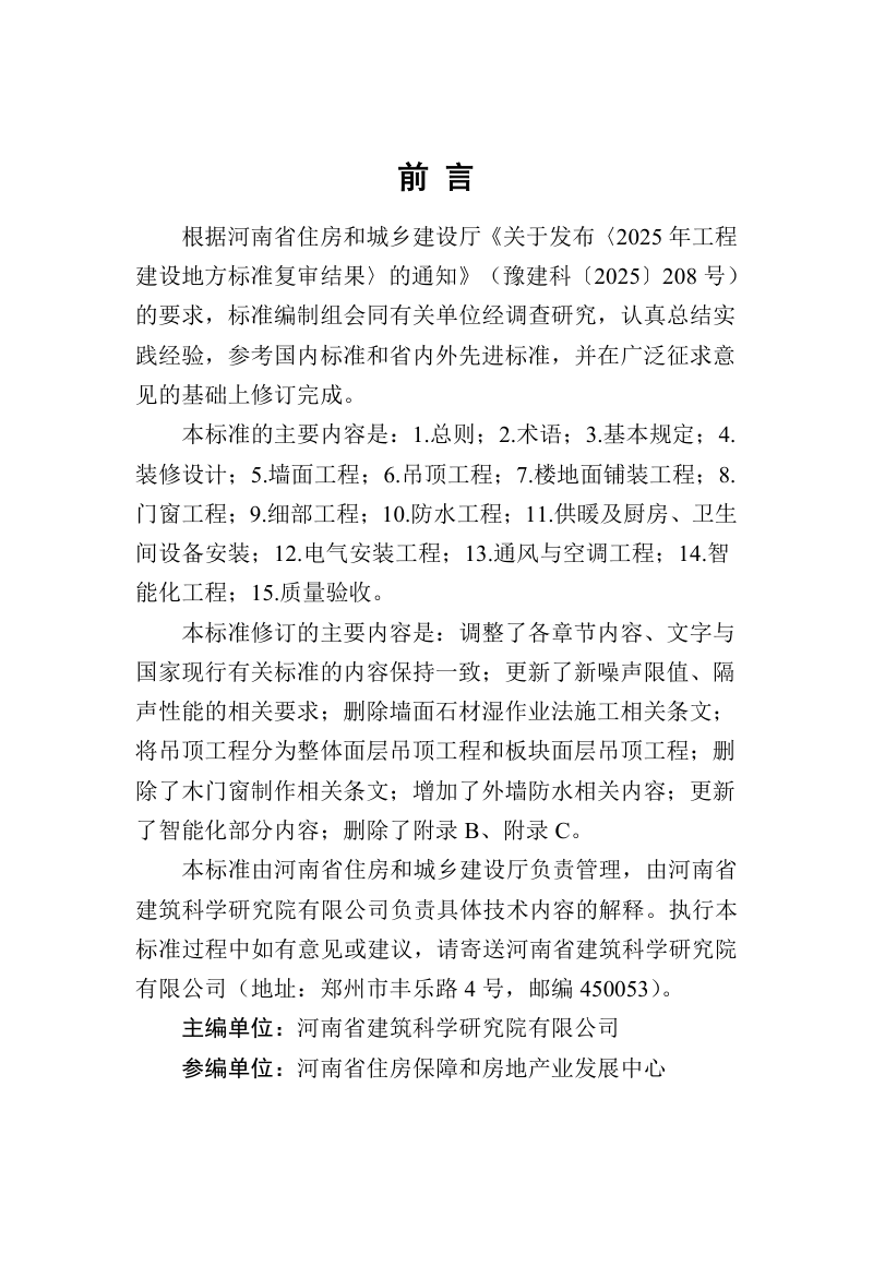 河南省《住宅装修工程技术标准》（征求意见稿）第1页