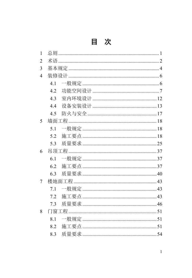 河南省《住宅装修工程技术标准》（征求意见稿）第3页