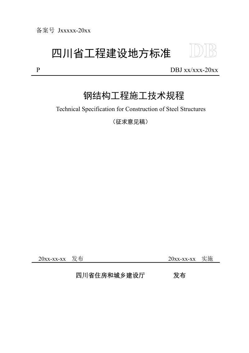 四川省《钢结构工程施工技术规程》（公开征求意见稿）第1页