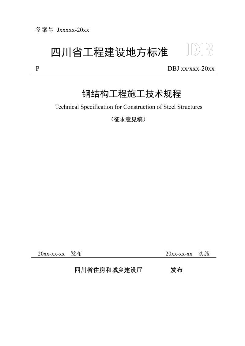 四川省《钢结构工程施工技术规程》（公开征求意见稿）第1页