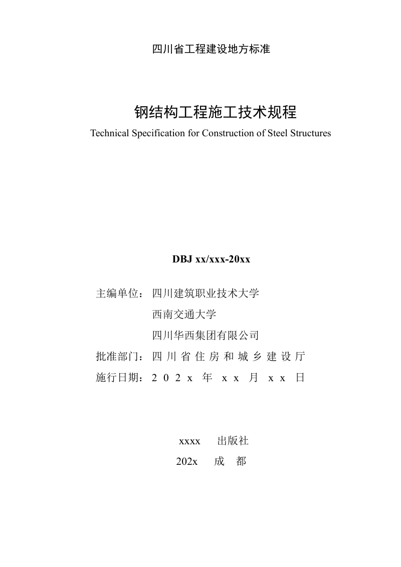 四川省《钢结构工程施工技术规程》（公开征求意见稿）第2页