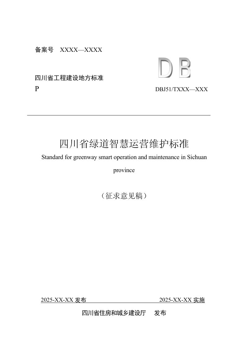 四川省《绿道智慧运营维护标准》（公开征求意见稿）第1页