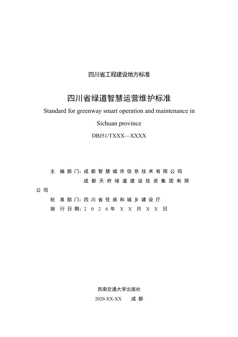 四川省《绿道智慧运营维护标准》（公开征求意见稿）第2页