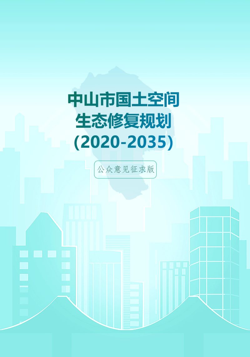 中山市国土空间生态保护修复规划（2021-2035年）第1页