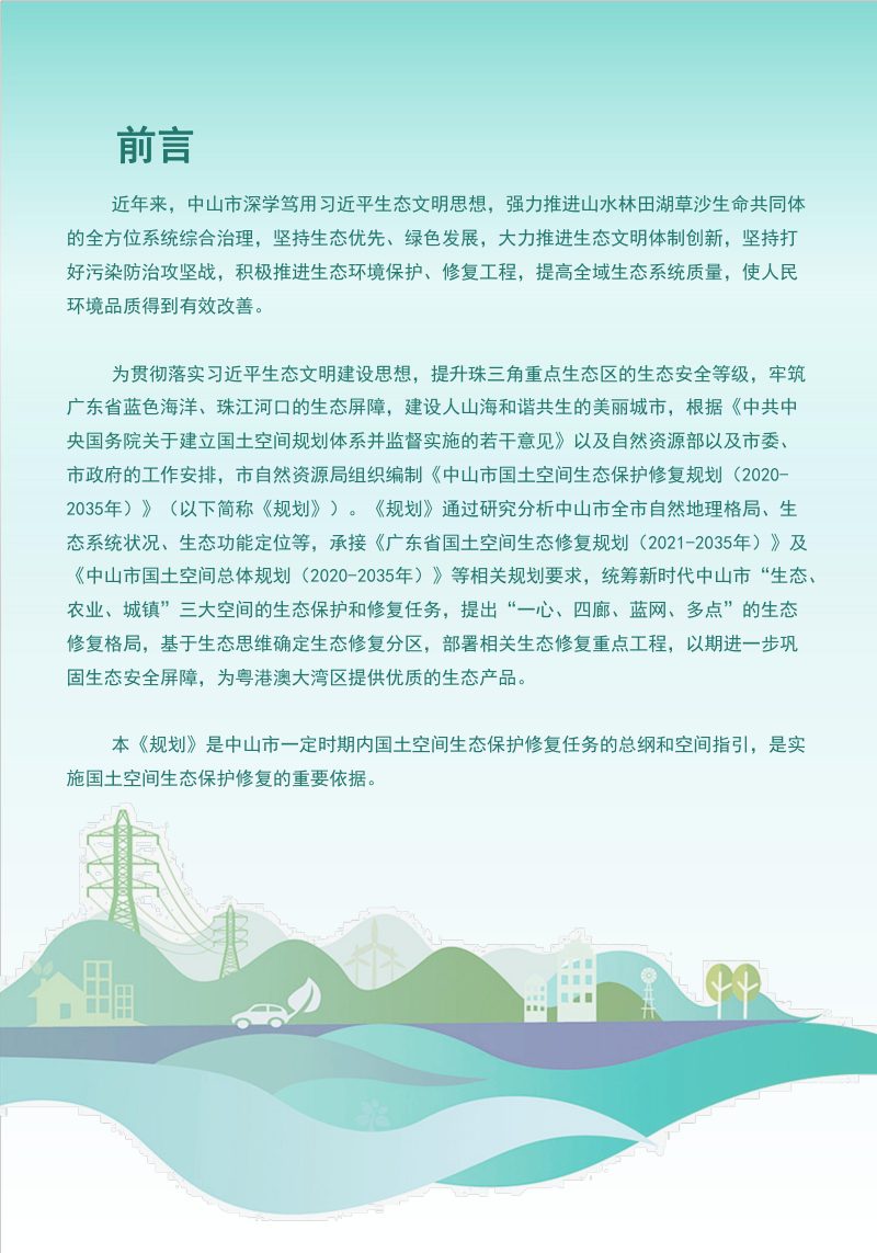 中山市国土空间生态保护修复规划（2021-2035年）第3页
