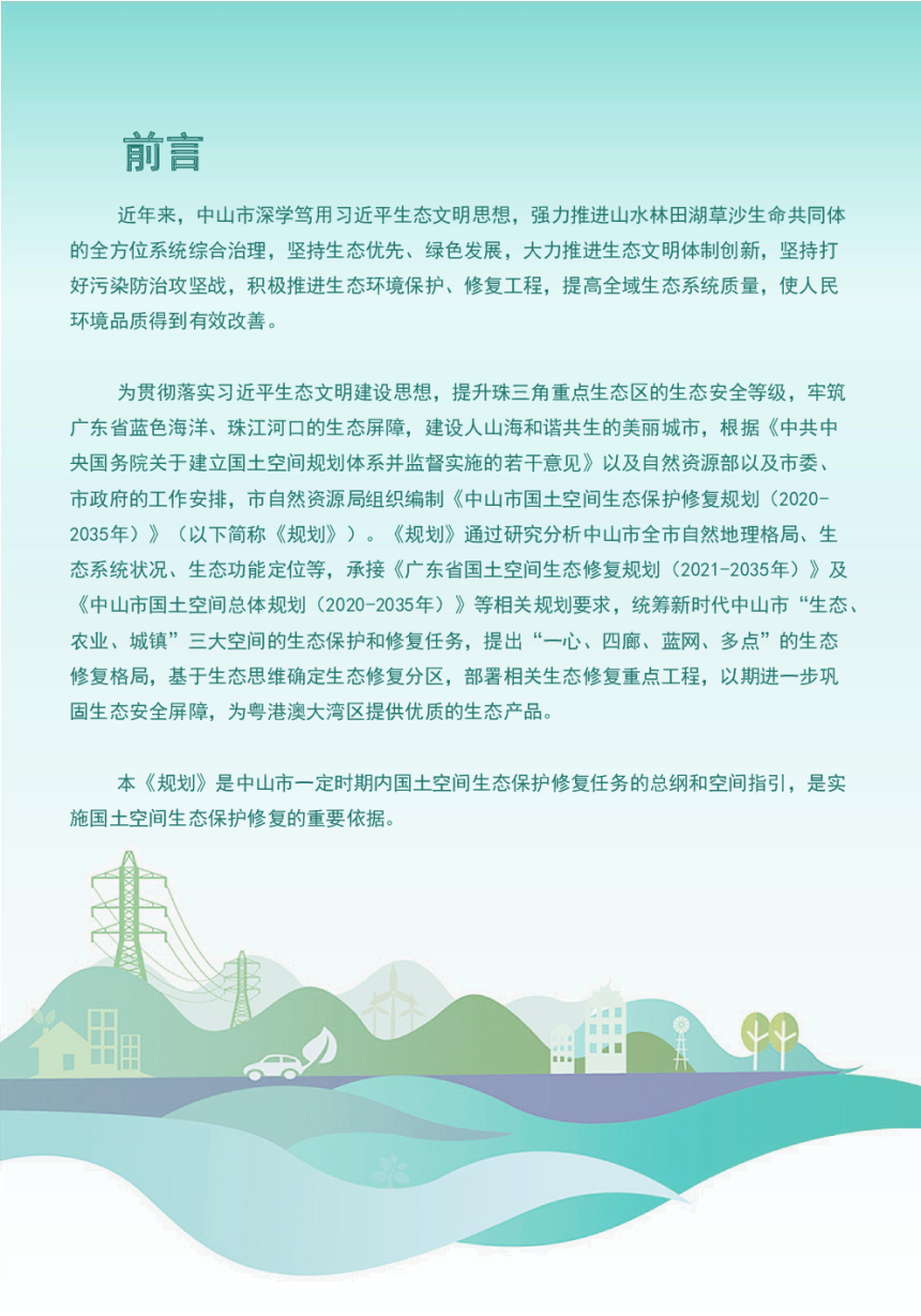 中山市国土空间生态保护修复规划（2021-2035年）-3