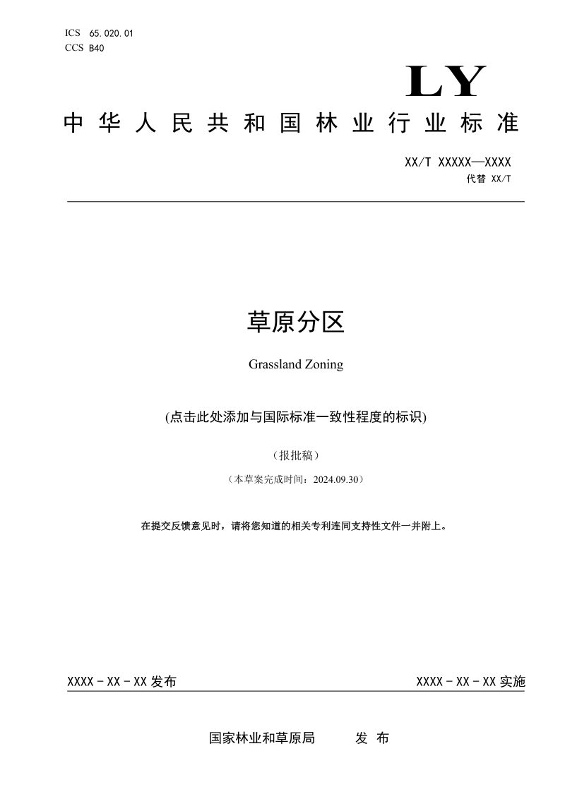 《草原分区》（报批稿）第1页