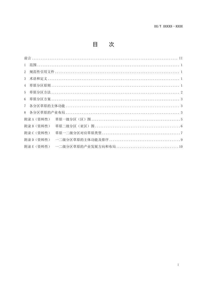 《草原分区》（报批稿）第2页
