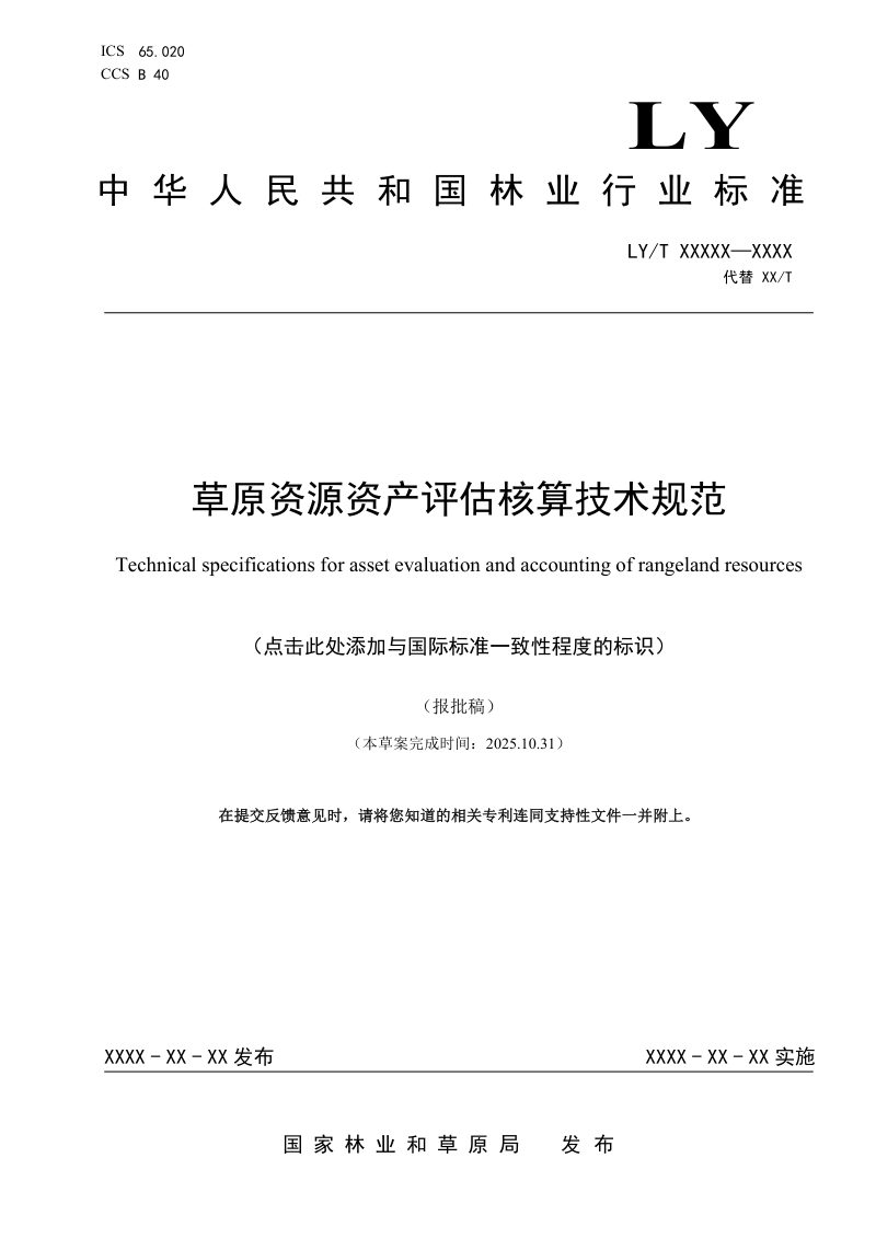 《草原资产评估核算技术规范》（报批稿）第1页