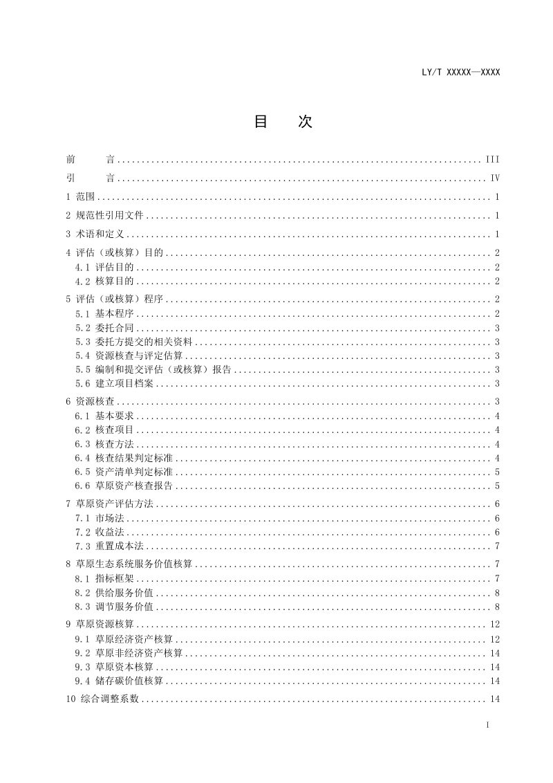 《草原资产评估核算技术规范》（报批稿）第2页