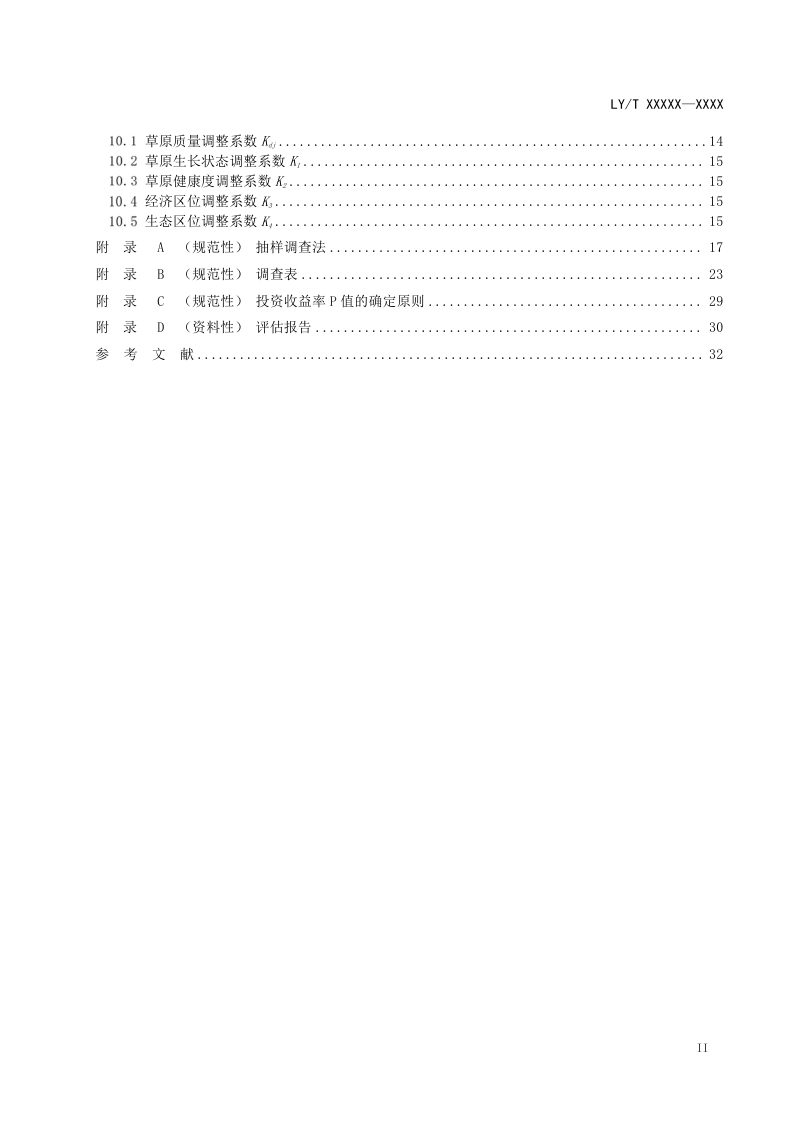 《草原资产评估核算技术规范》（报批稿）第3页