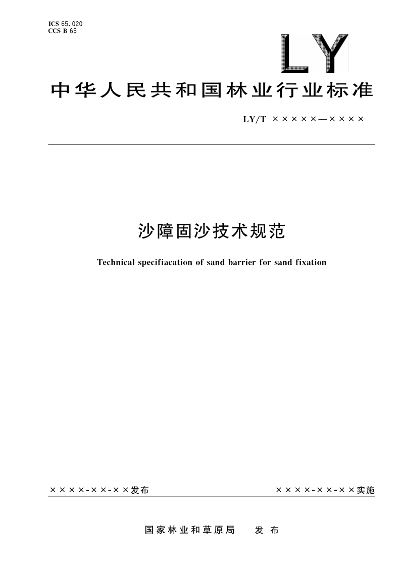 《沙障固沙技术规范》（报批稿）第1页
