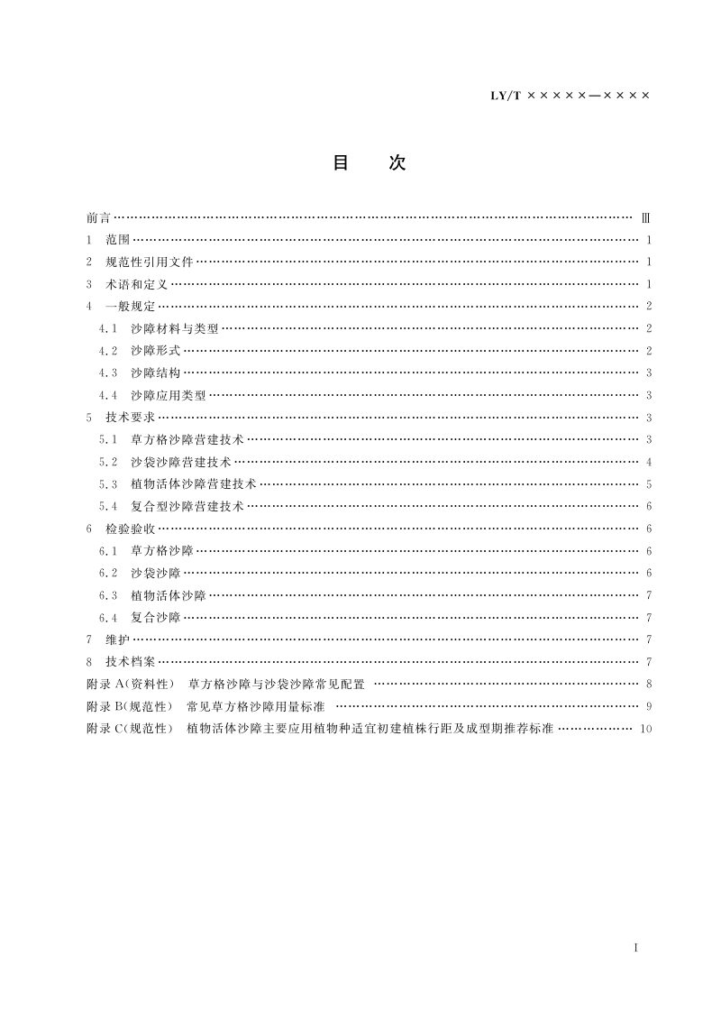 《沙障固沙技术规范》（报批稿）第3页