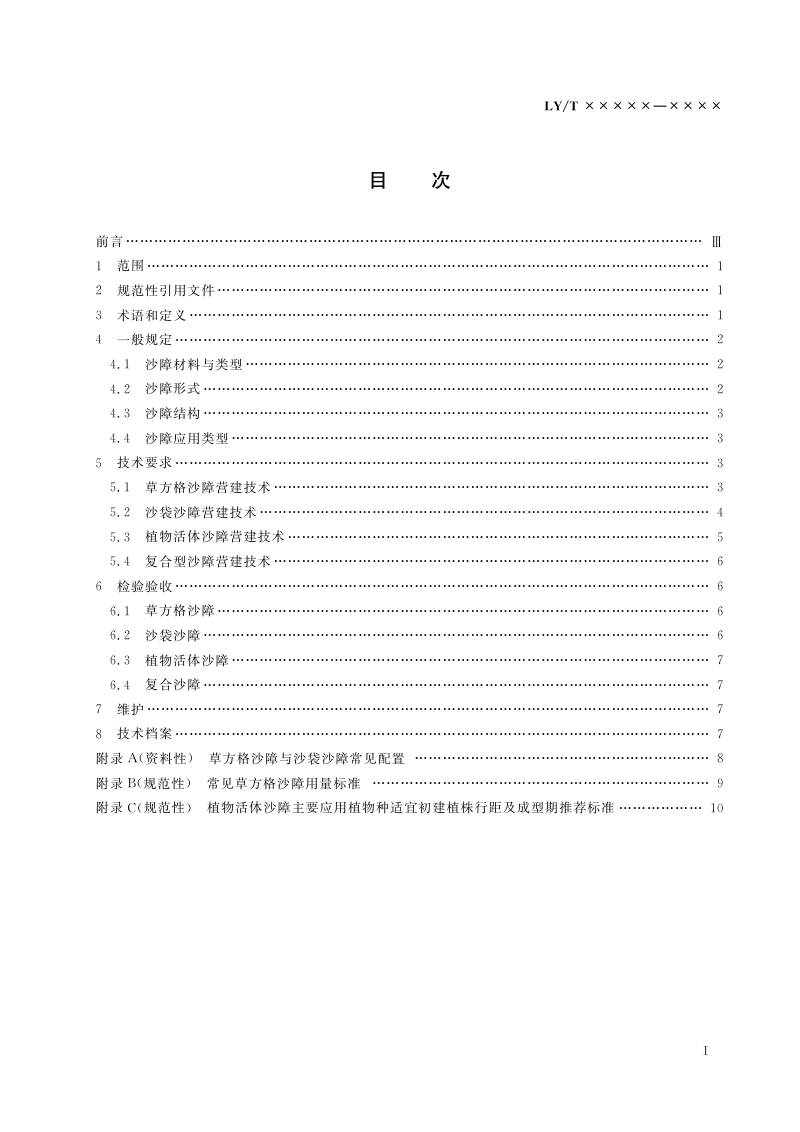 《沙障固沙技术规范》（报批稿）第3页