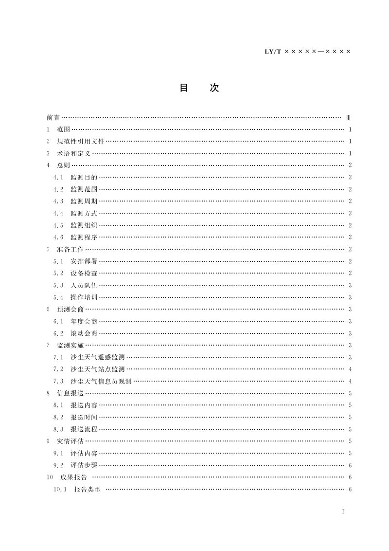 《沙尘暴监测规范》（报批稿）第3页