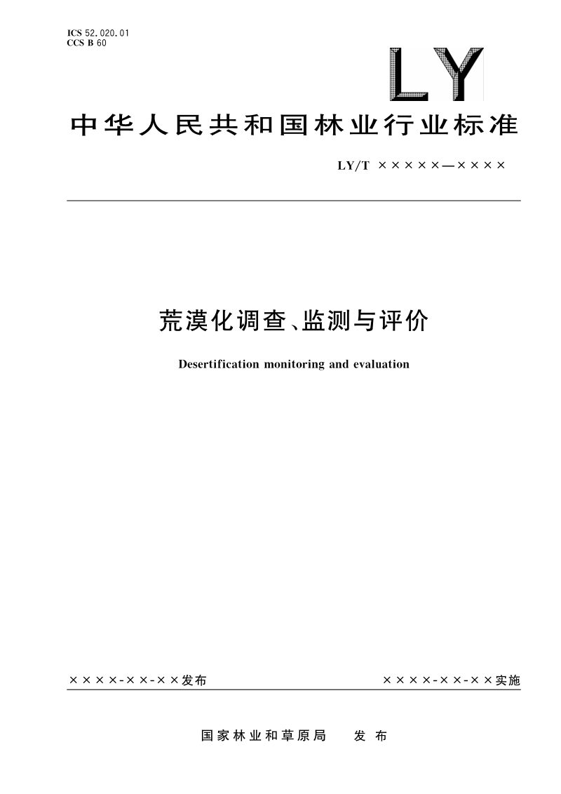 《荒漠化调查、监测与评价》（报批稿）第1页