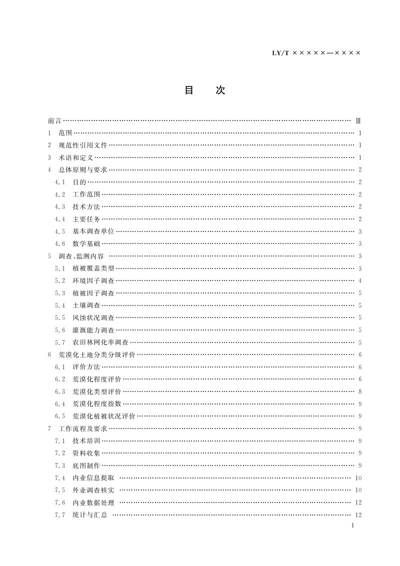 《荒漠化调查、监测与评价》（报批稿）第3页