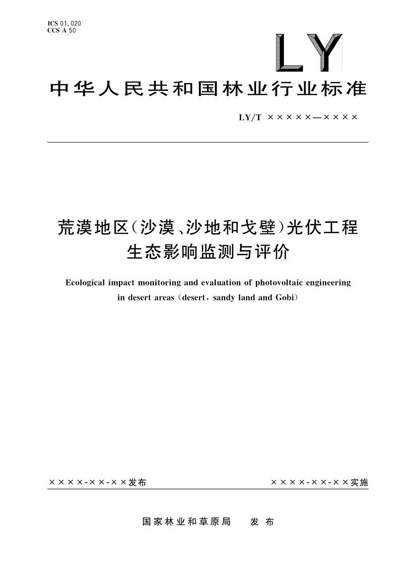 《荒漠地区（沙漠、沙地、戈壁）光伏工程生态影响监测与评价》（报批稿）第1页