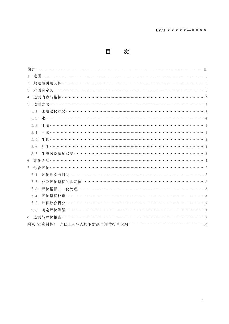 《荒漠地区（沙漠、沙地、戈壁）光伏工程生态影响监测与评价》（报批稿）第3页
