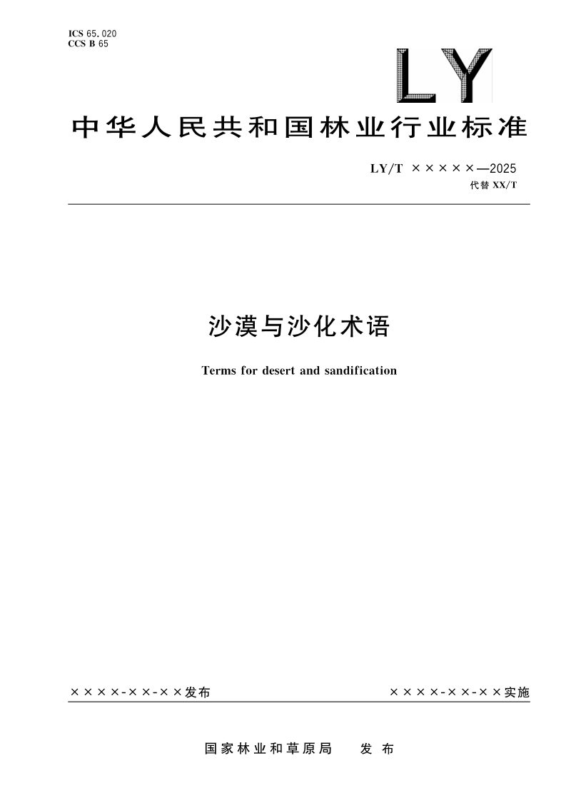 《沙漠与沙化术语》（报批稿）第1页