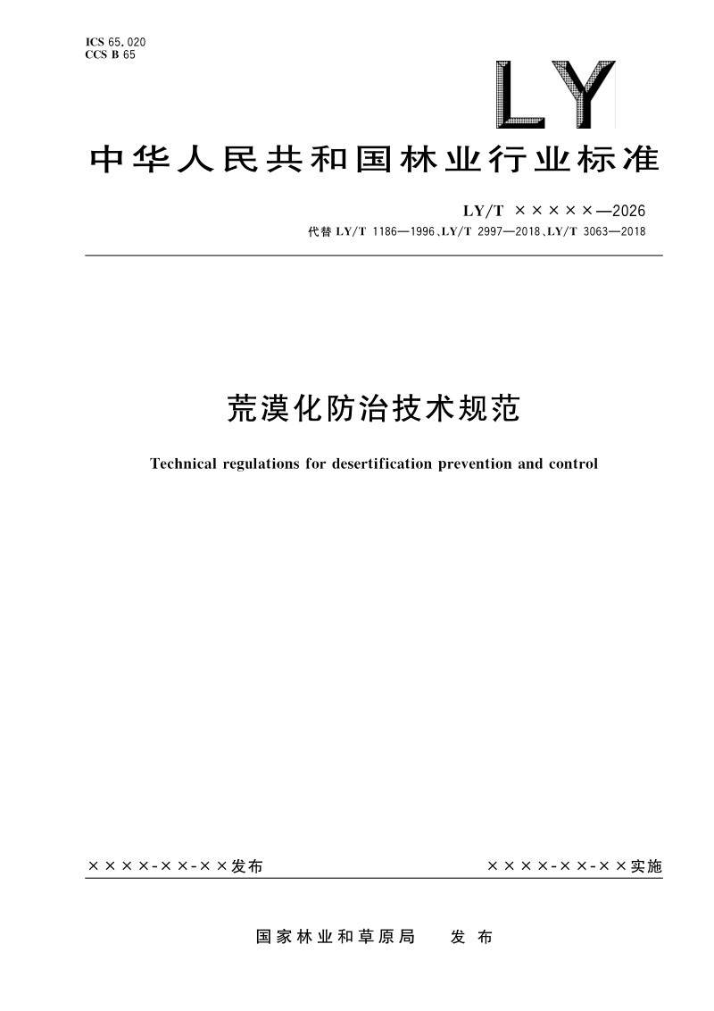 《荒漠化防治技术规范》（报批稿）第1页