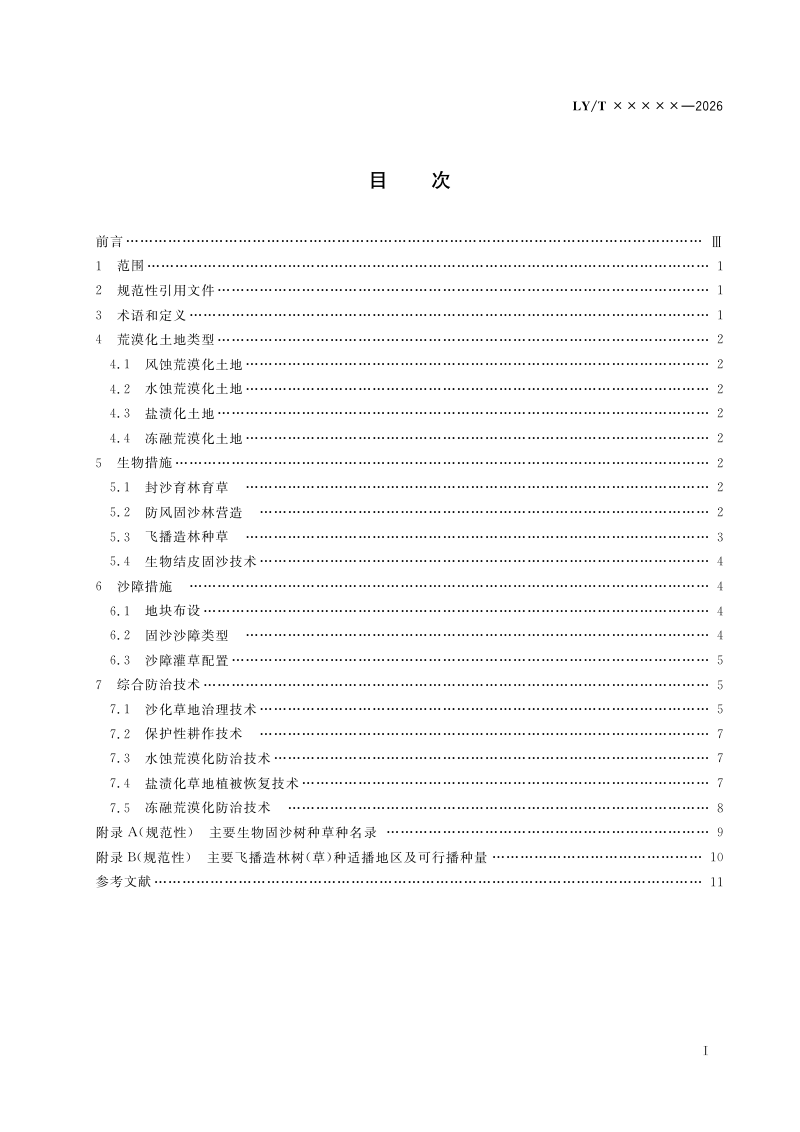 《荒漠化防治技术规范》（报批稿）第3页