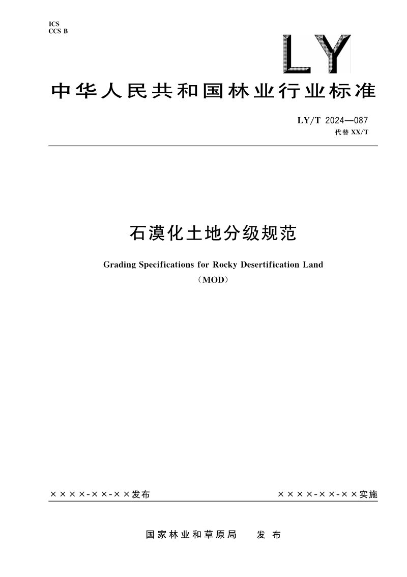 《石漠化土地分级规范》（报批稿）第1页