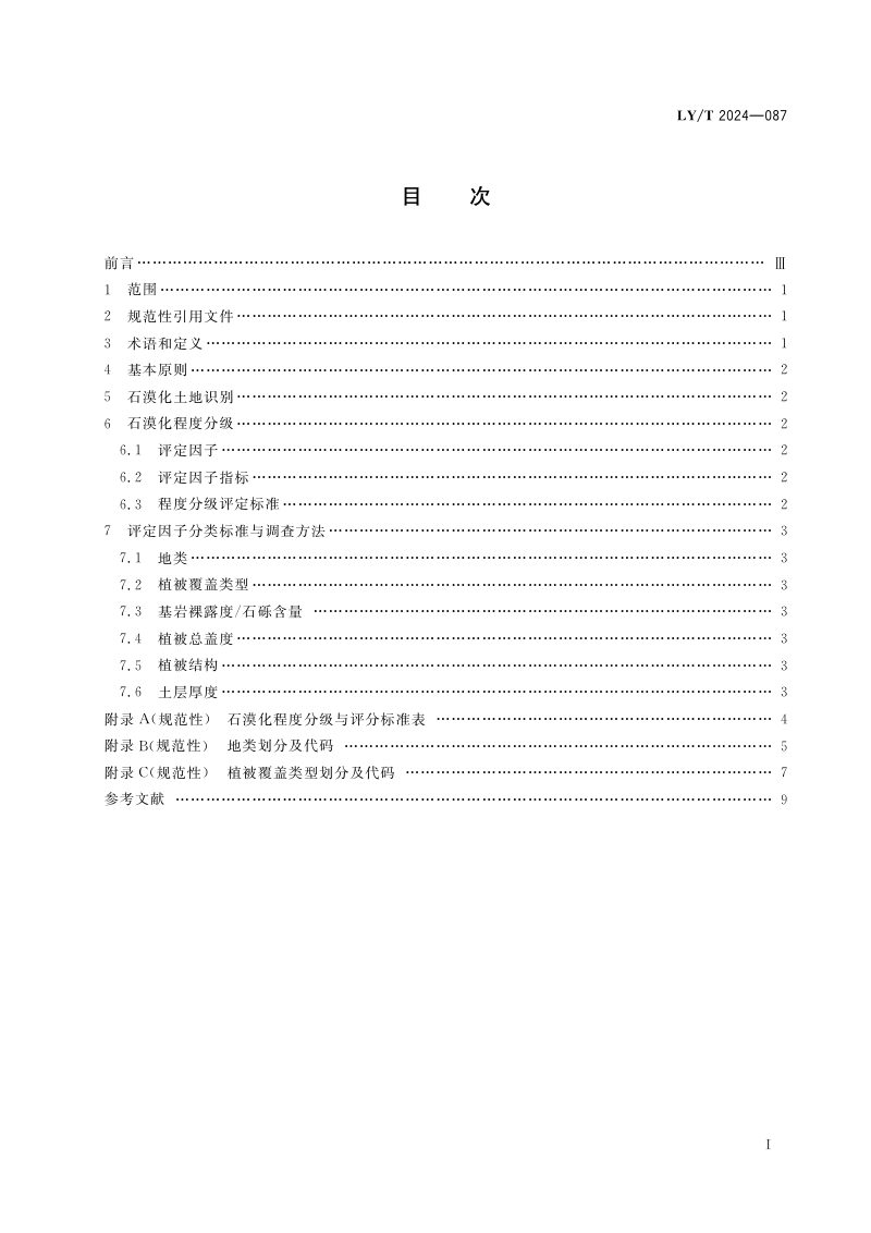 《石漠化土地分级规范》（报批稿）第3页