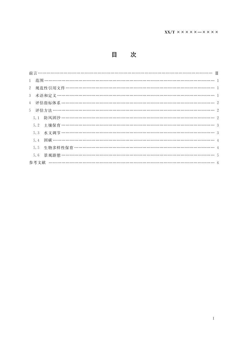 《荒漠生态系统服务评估规范》（报批稿）第3页
