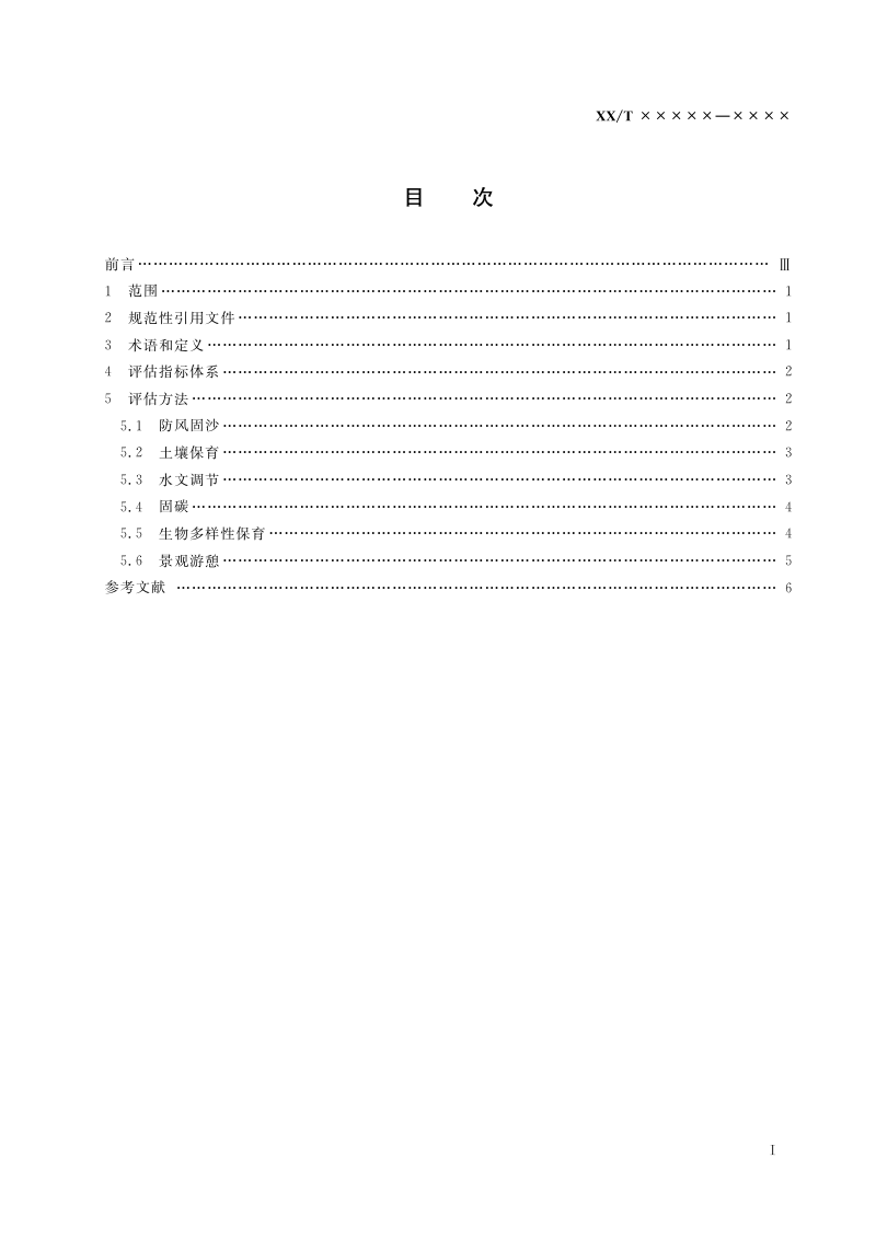 《荒漠生态系统服务评估规范》（报批稿）第3页