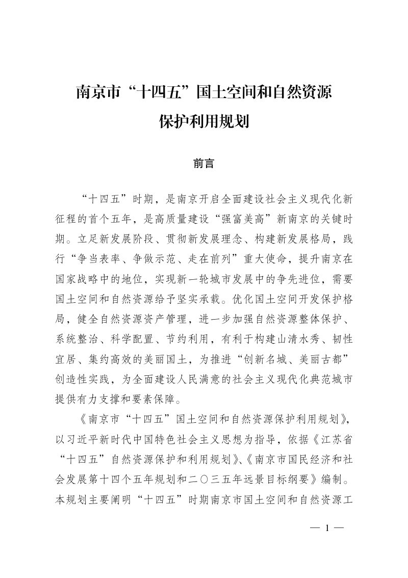 南京市“十四五”国土空间和自然资源保护利用规划第1页