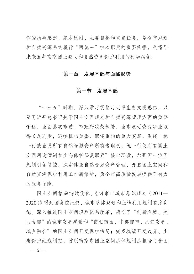 南京市“十四五”国土空间和自然资源保护利用规划第2页