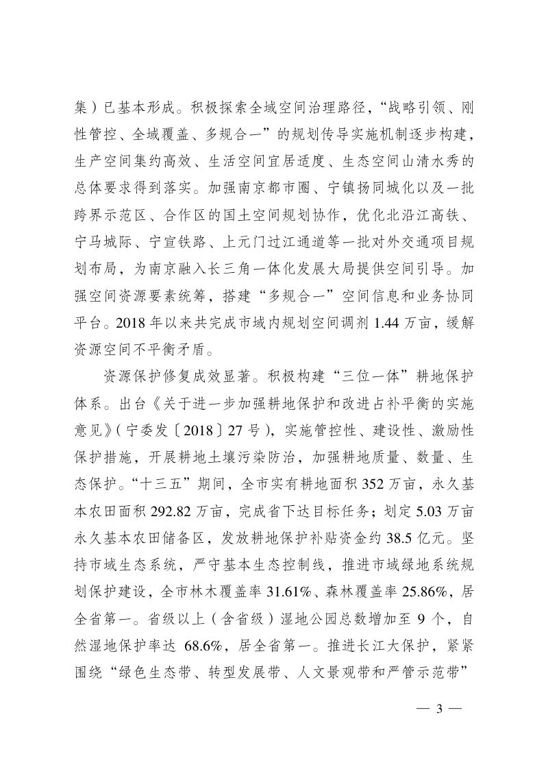 南京市“十四五”国土空间和自然资源保护利用规划第3页