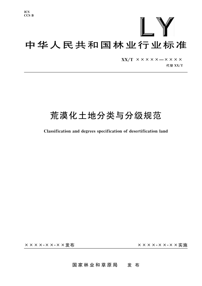 《荒漠化土地分类与分级规范》（报批稿）第1页