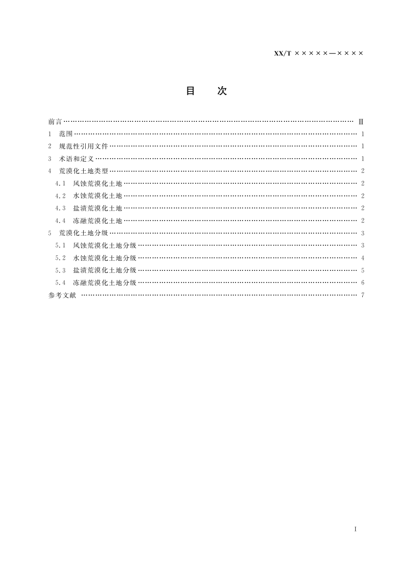 《荒漠化土地分类与分级规范》（报批稿）第3页