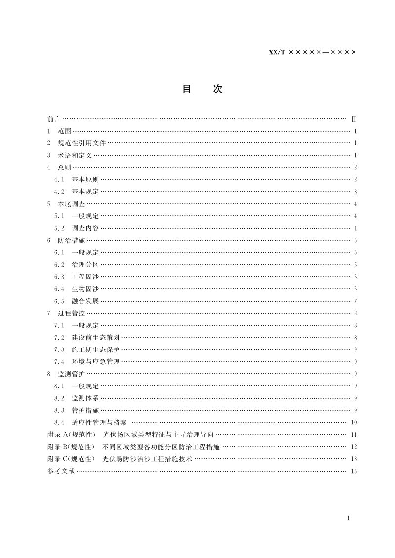 《光伏场防沙治沙技术规范》（报批稿）第3页