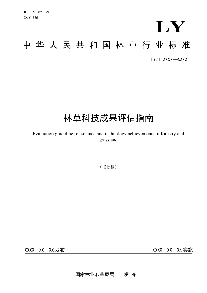 《林草科技成果评估指南》（报批稿）第1页