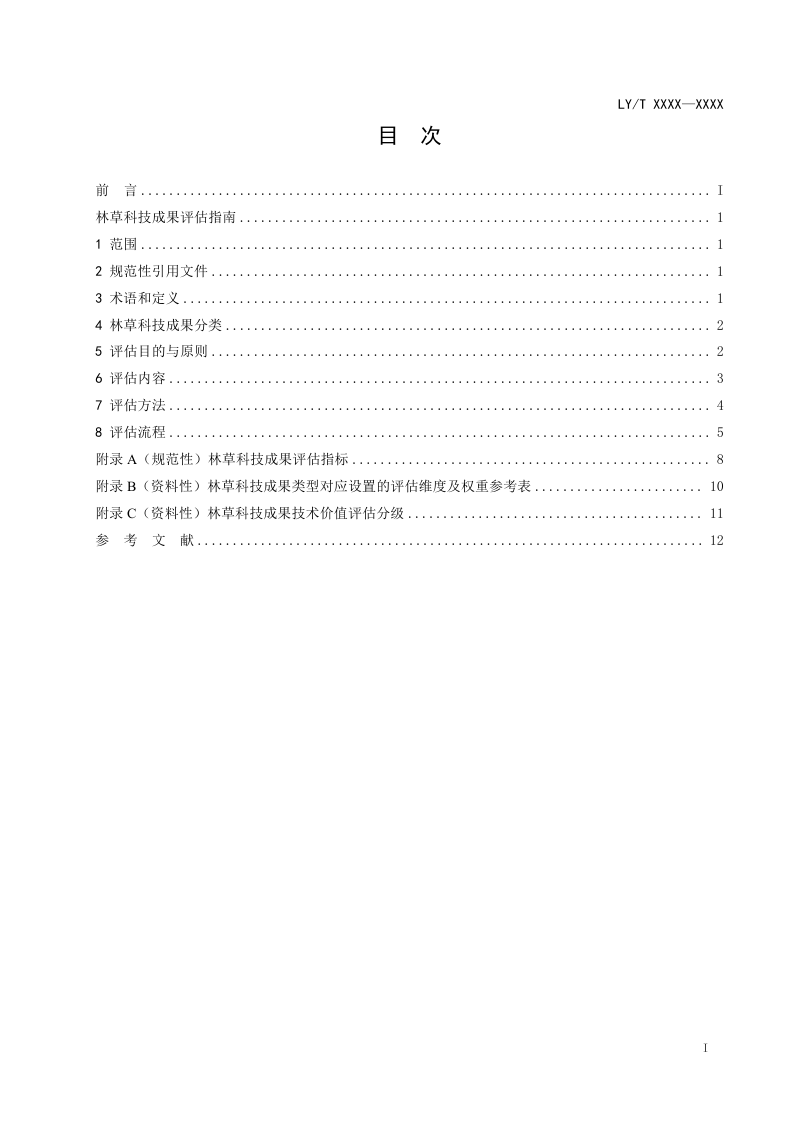 《林草科技成果评估指南》（报批稿）第2页